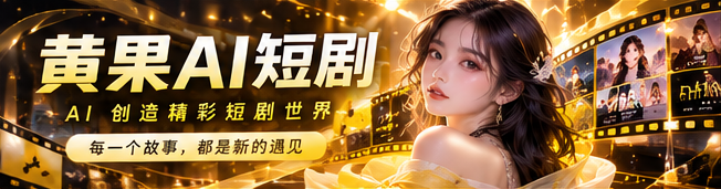 黄果AI漫剧星球品牌画面